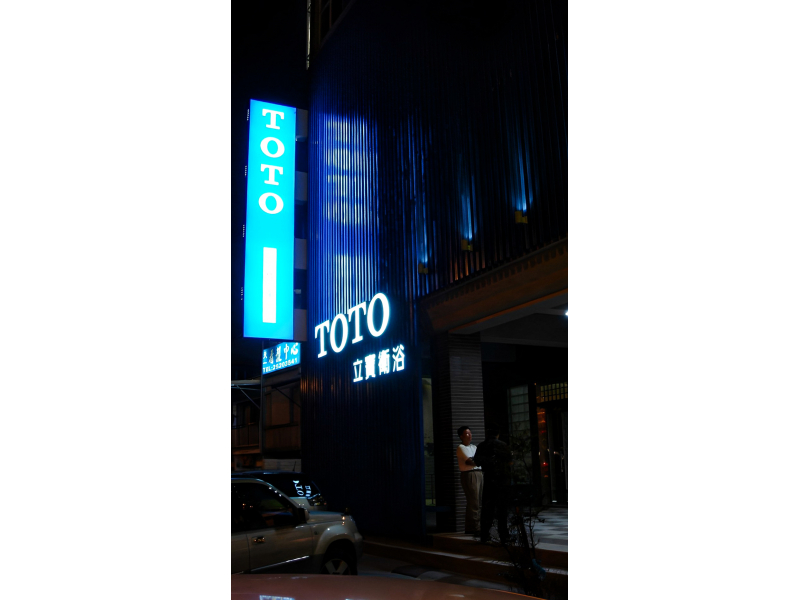 豐原TOTO立寶衛浴精品