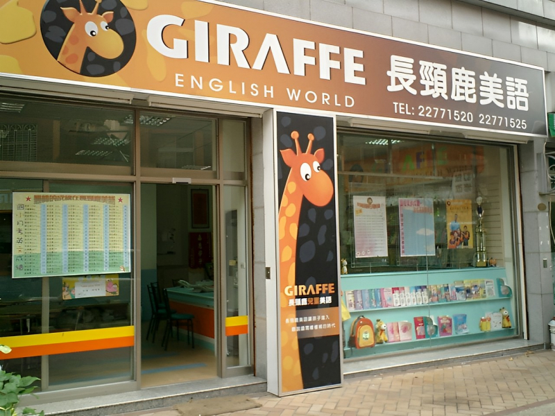 長頸鹿美語太平分校